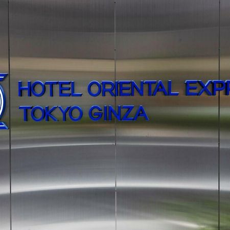 Hotel Oriental Express Tokyo Ginza エクステリア 写真